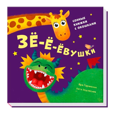 Книга Давай поиграем Зё-ё-ёвушки FunTun F1307002P 01